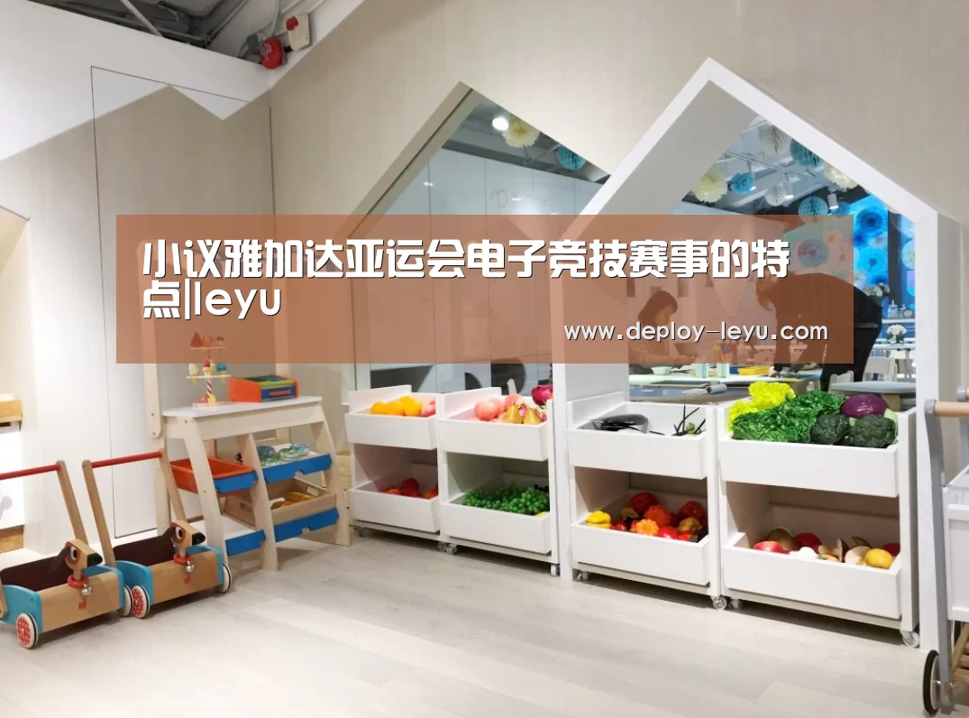 小议雅加达亚运会电子竞技赛事的特点|leyu(图2) leyu中国官网APP