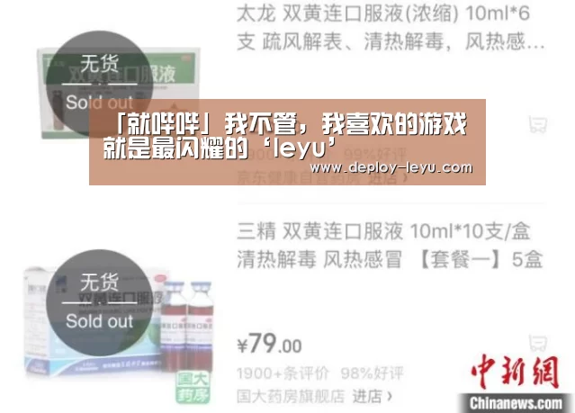 「就哔哔」我不管,我喜欢的游戏就是最闪耀的‘leyu’(图3) 乐鱼体育