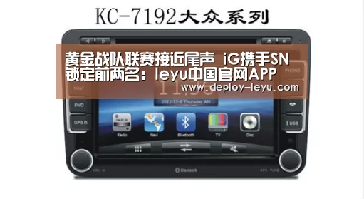 黄金战队联赛接近尾声 iG携手SN锁定前两名:leyu中国官网APP(图2) 乐鱼体育