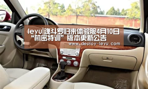 leyu|魂斗罗归来体验服4月10日“机密特训”版本更新公告(图4) leyu中国官网APP