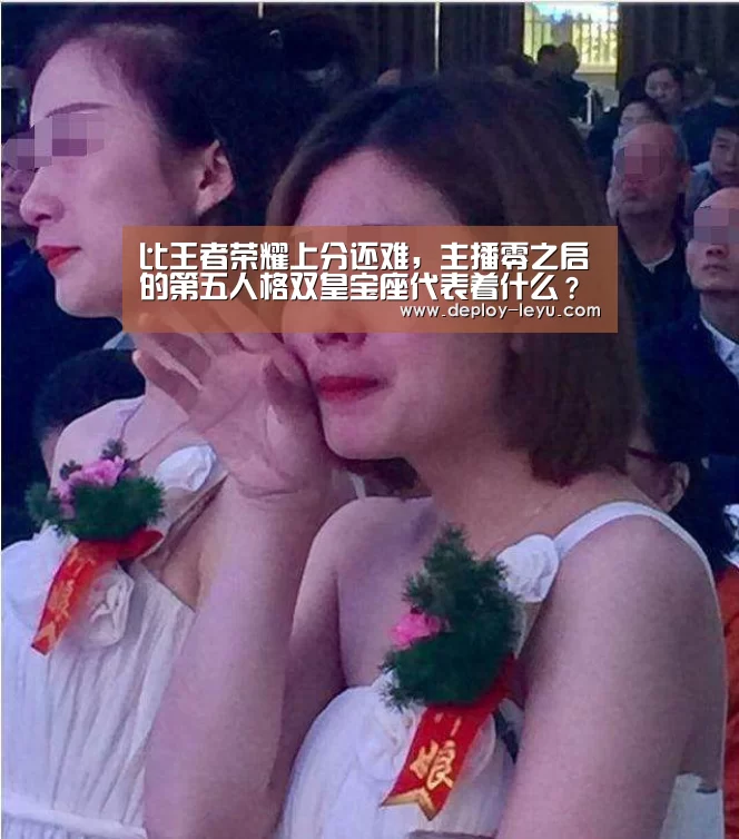 比王者荣耀上分还难,主播零之启的第五人格双皇宝座代表着什么?【乐鱼】(图1) 乐鱼