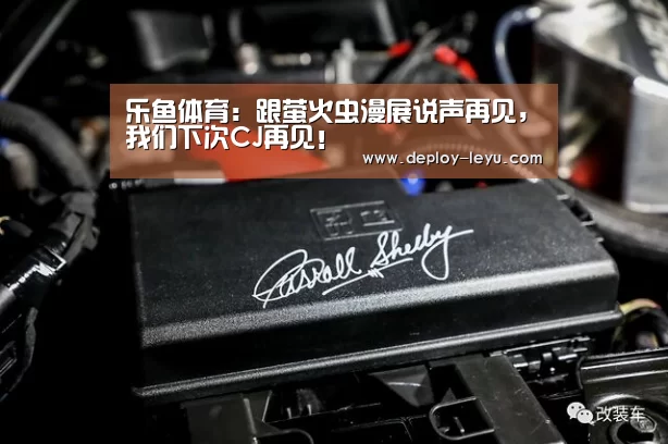 乐鱼体育:跟萤火虫漫展说声再见,我们下次CJ再见!(图4) 乐鱼体育:跟萤火虫漫展说声再见,我们下次CJ再见!(图4)