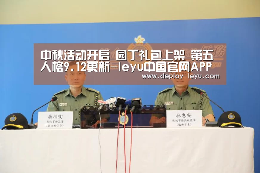中秋活动开启 园丁礼包上架 第五人格9.12更新-leyu中国官网APP(图2) 中秋活动开启 园丁礼包上架 第五人格9.12更新-leyu中国官网APP(图2)