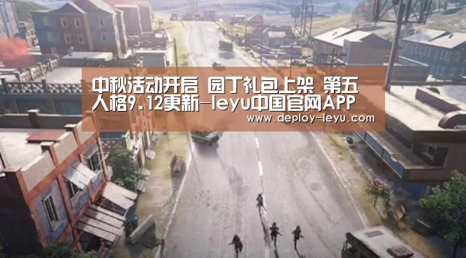 中秋活动开启 园丁礼包上架 第五人格9.12更新-leyu中国官网APP(图3) 乐鱼体育