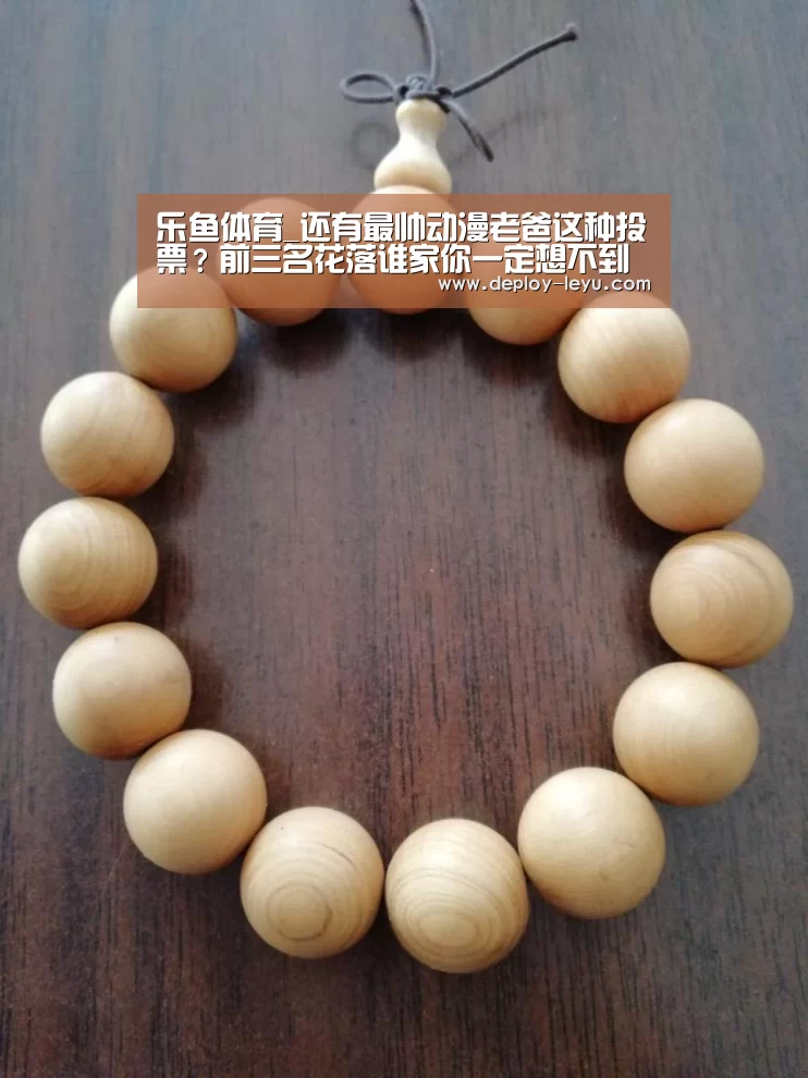 乐鱼体育_还有最帅动漫老爸这种投票?前三名花落谁家你一定想不到(图2) 乐鱼体育_还有最帅动漫老爸这种投票?前三名花落谁家你一定想不到(图2)
