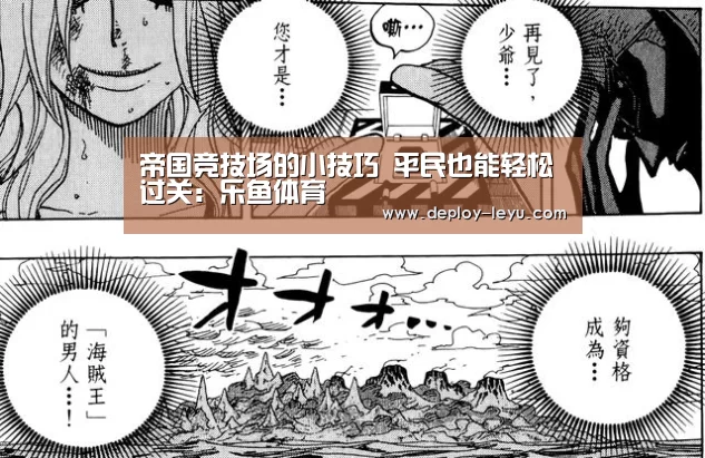 帝国竞技场的小技巧 平民也能轻松过关:乐鱼体育(图2) 乐鱼体育