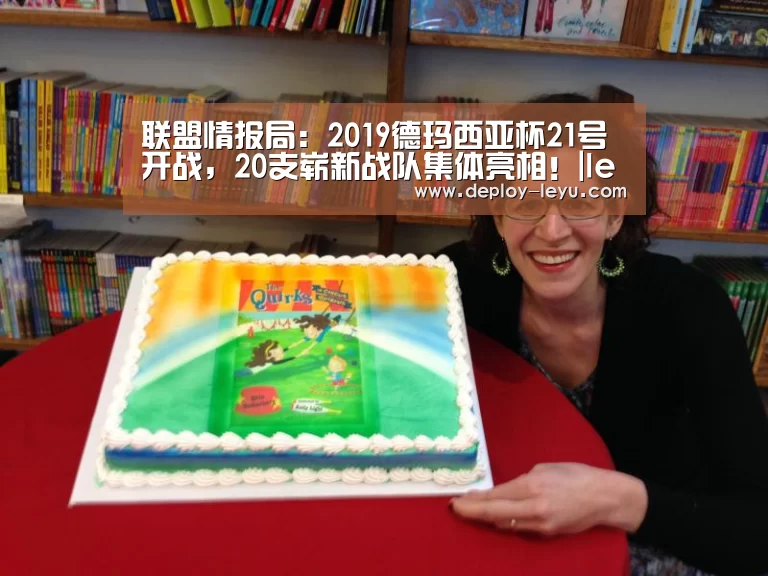 联盟情报局:2019德玛西亚杯21号开战,20支崭新战队集体亮相!|leyu中国官网APP(图2) leyu中国官网APP