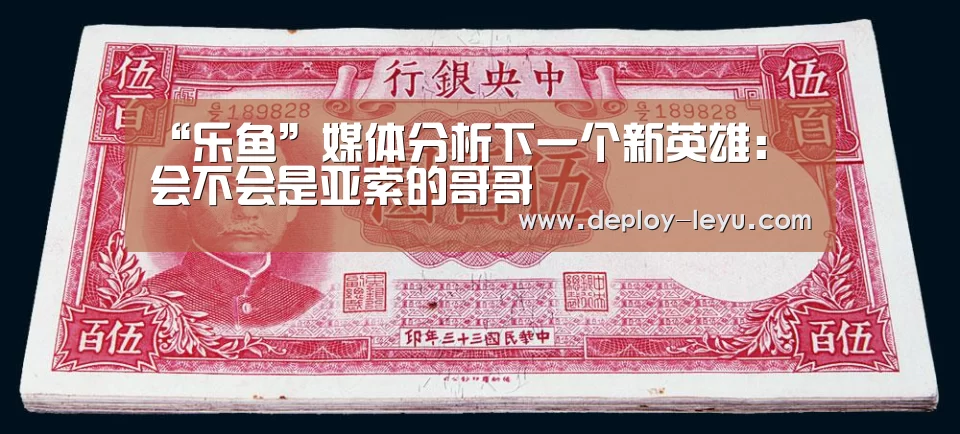 “乐鱼”媒体分析下一个新英雄:会不会是亚索的哥哥(图2) leyu中国官网APP