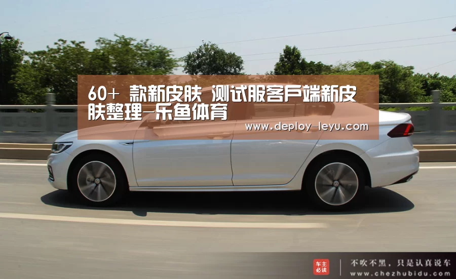 60+ 款新皮肤 测试服客户端新皮肤整理-乐鱼体育(图1) 60+ 款新皮肤 测试服客户端新皮肤整理-乐鱼体育(图1)