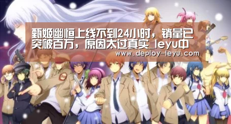 甄姬幽恒上线不到24小时,销量已突破百万,原因太过真实_leyu中国官网APP(图3) 甄姬幽恒上线不到24小时,销量已突破百万,原因太过真实_leyu中国官网APP(图3)